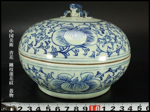 ※中国古美術/中国青花纏枝牡丹紋陶製枕/ 銀閣】中国美術 青花 纏枝蓮花紋 蓋物 旧家蔵出(ZD638) 故宫博物院
