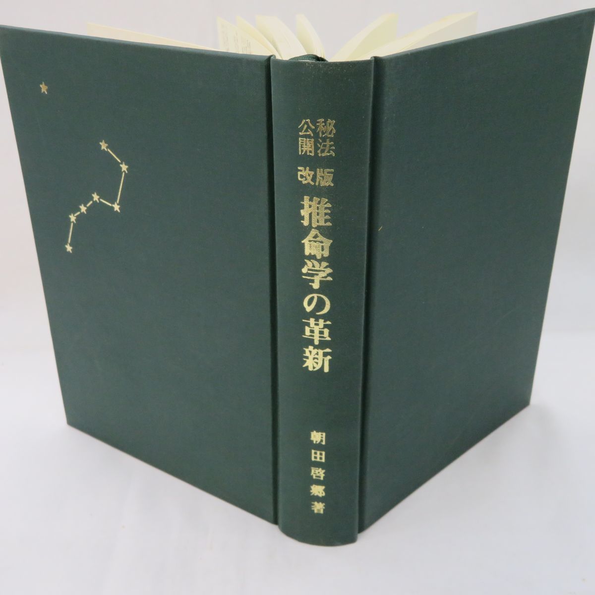人気定番，品質保証 ゆE0147○【本】「秘法公開 改版 推命学の革新」朝田