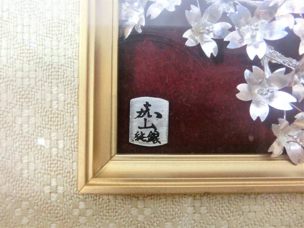 純銀製 嘉山 造「桜 」銀細工 額装 壁飾 ☆純銀製 嘉山 造「桜 富士」銀細工 額装 壁飾◇(銀製)｜売買された