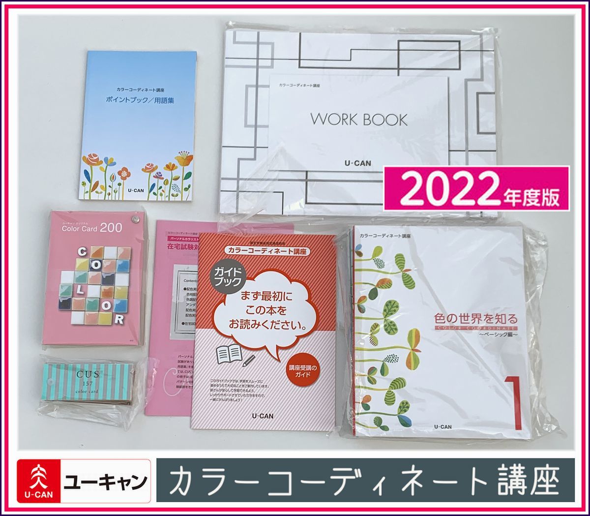 ユーキャン カラーコーディネーター カラーコーディネート資格取得講座