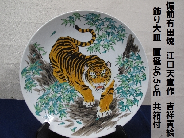 旧家蔵出　収蔵品　日本陶器　アンティーク　インテリア　飾り 備前有田焼 江口天童作 吉祥寅絵 飾り大皿（896）直径46.5cm 共箱