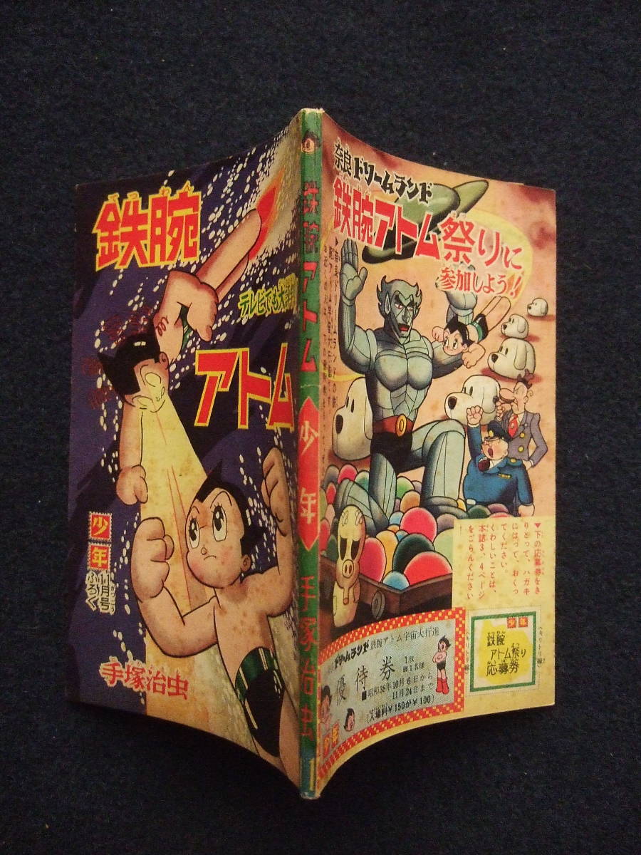 少年 ふろく 付録 ☆鉄腕アトム／手塚治虫 昭和38年11月号 1963年 漫画