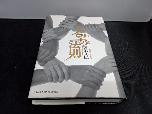 人望法則 西田文郎著　美品　付属シート付 人望法則 西田文郎著 美品 付属シート付 強運の法則 | 西田 文郎, 日本