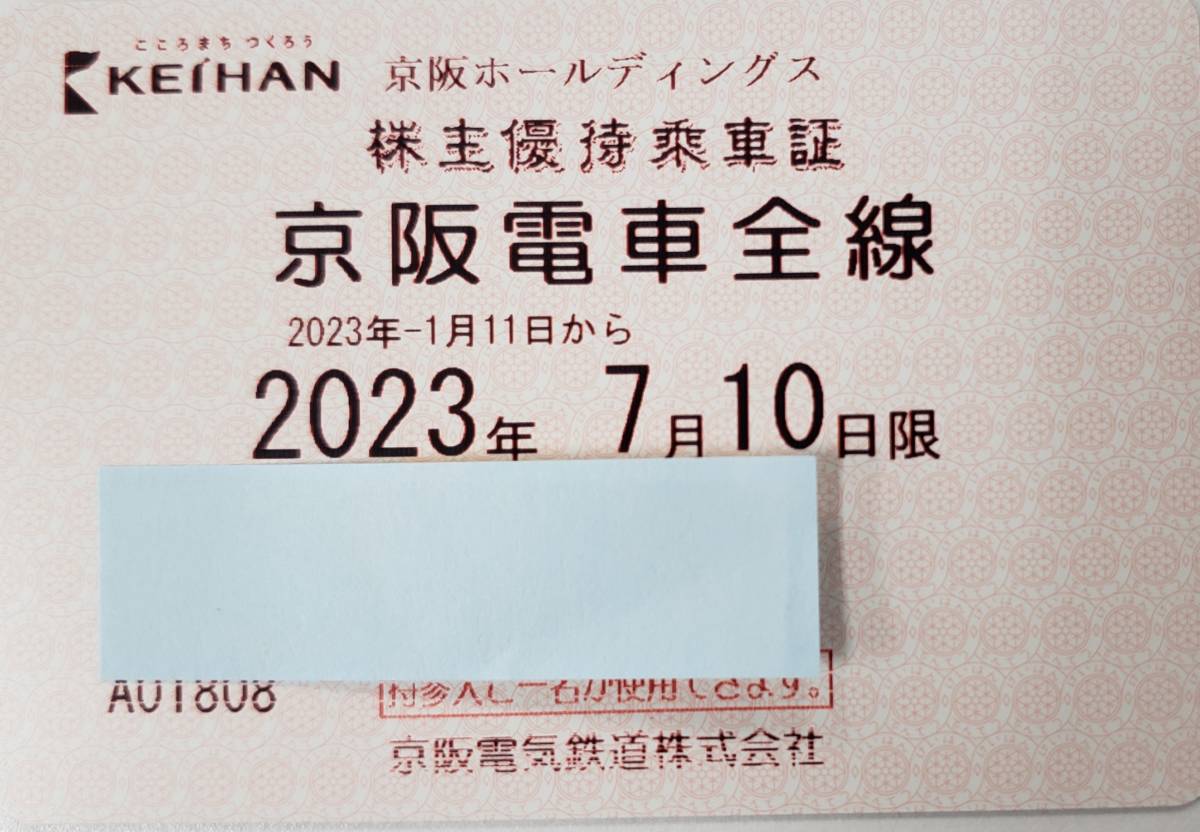京阪　株主半年定期券　バスなし④
