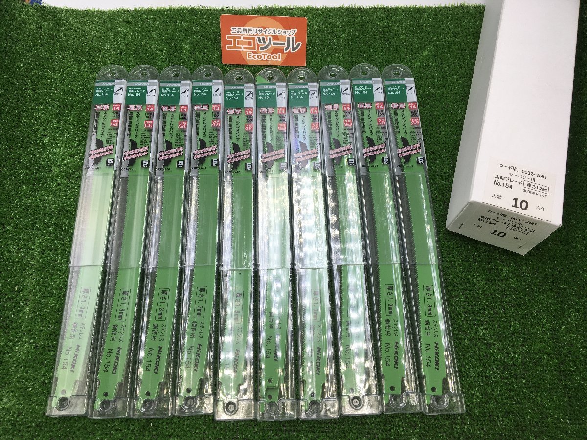 【領収書発行可】☆HiKOKI/ハイコーキ 湾曲セーバソーブレードNo.154 5枚入り 0032-3581 10セット [ITYJP0697GR8]