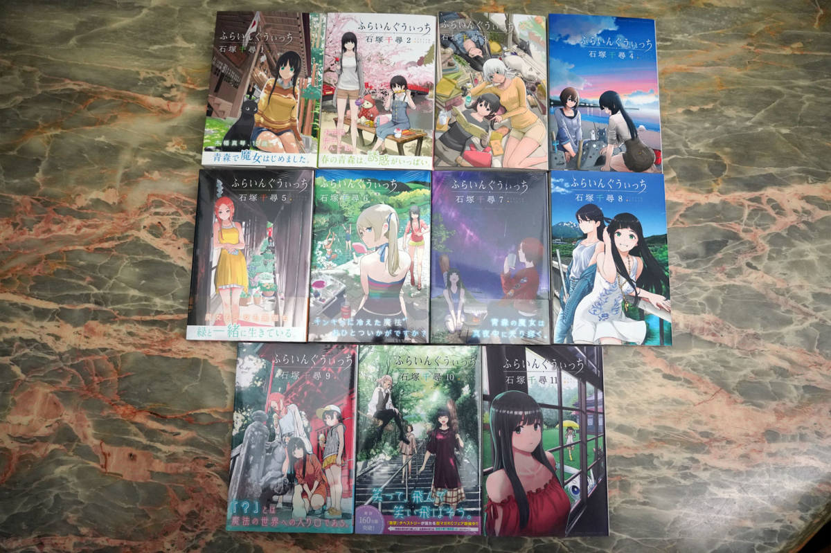 【送料無料，正規品】 同様 ふらいんぐうぃっち 現行の全11巻 全巻セット 石塚千尋 フィルム剥がしてない真っ新の巻も複数含む(全巻セット)｜売買されたオークション情報、yahooの商品情報をアーカイブ公開 - オ 全巻セット