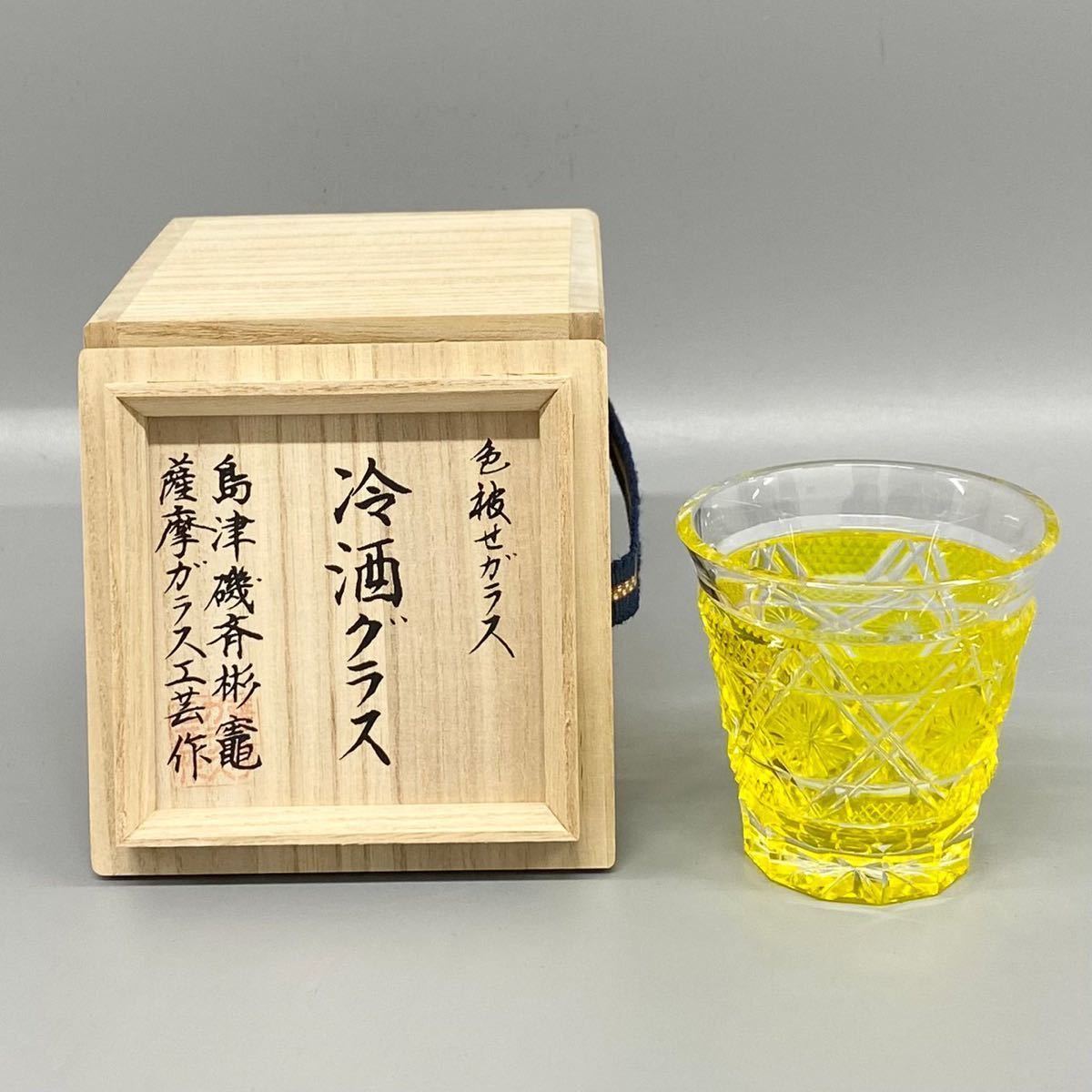 1円 未使用 自宅保管品 工芸 島津薩摩切子 冷酒グラス 色褪せガラス 島津磯斉彬竈 薩摩工芸ガラス 