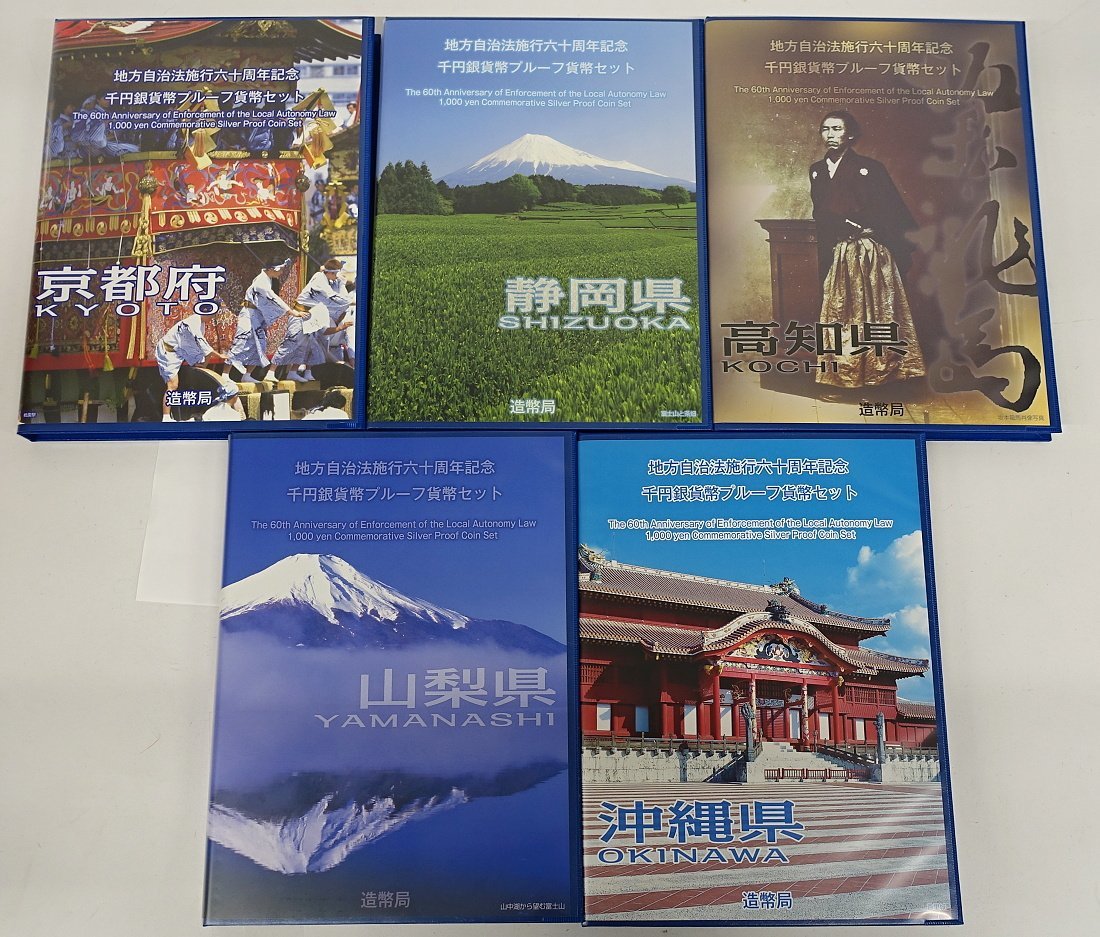 1円～　おたからや◆C1228-18　地方自治60年記念千円銀貨幣プルーフ貨幣セット　Bセット（京都/静岡/高知/山梨/沖縄）　計5点