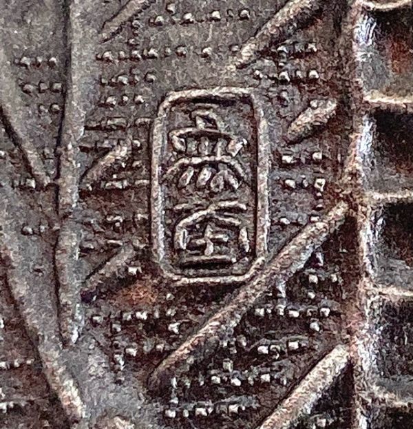 鬼瓦茶托 鋳銅製 5客揃 箱付 佐々木象堂写し 人間国宝煎茶