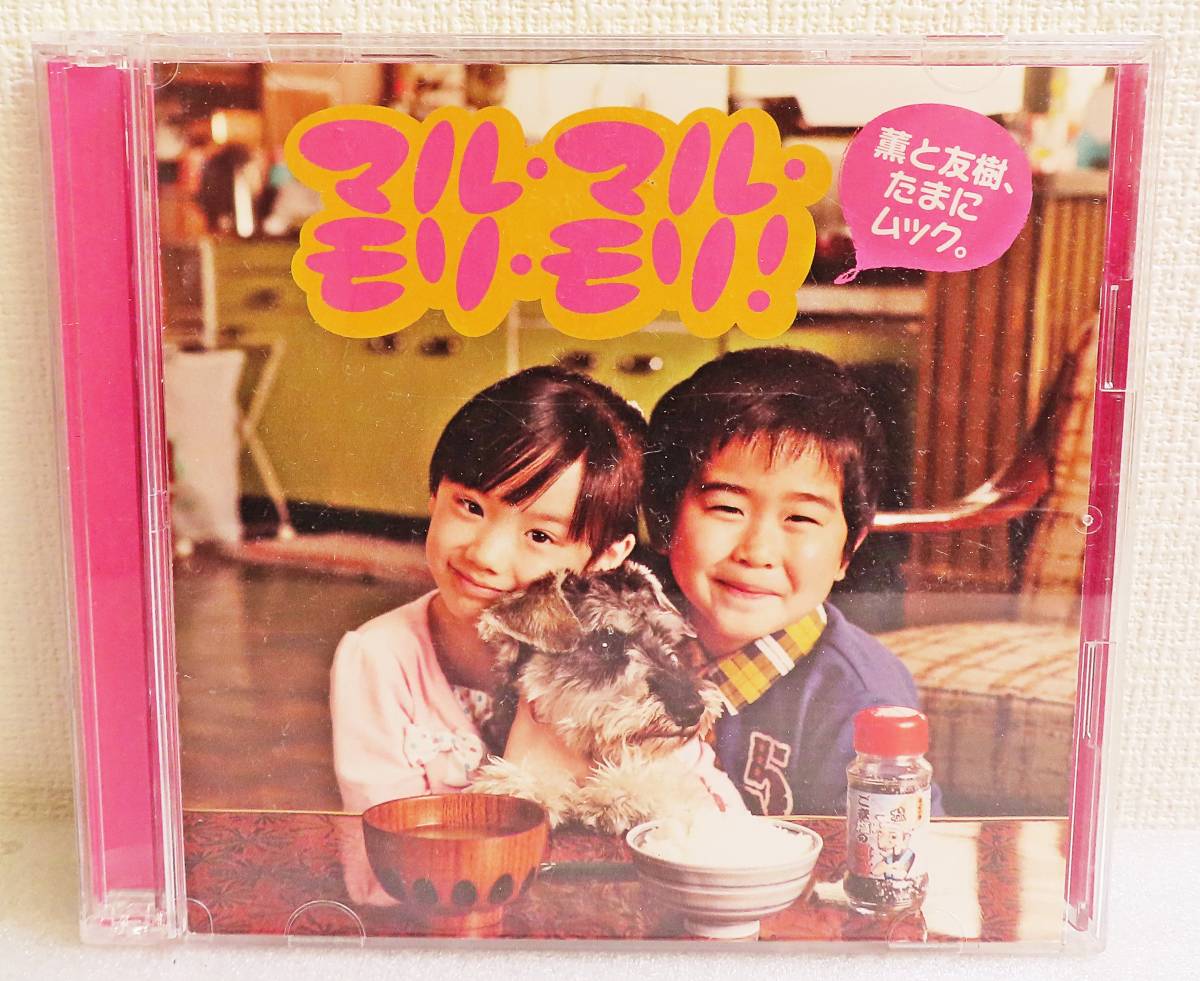 中古CD+DVD】『マル・マル・モリ・モリ！／薫と友樹、たまにムック 