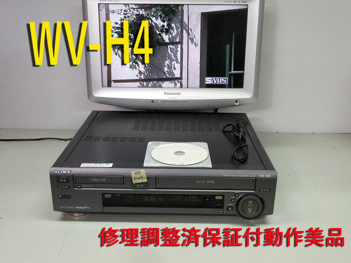 ★☆SONY　高画質Hi8/VHS・修理済保証付WV-H4中古動作品 i0907　HST-1☆★ SONY ◇◇SONY 高画質Hi8&frasl;VHS・整備済保証付WV-H4動作美品 | i1127 高画質Hi8⁄VHS・修理整備済保証付WV-H6