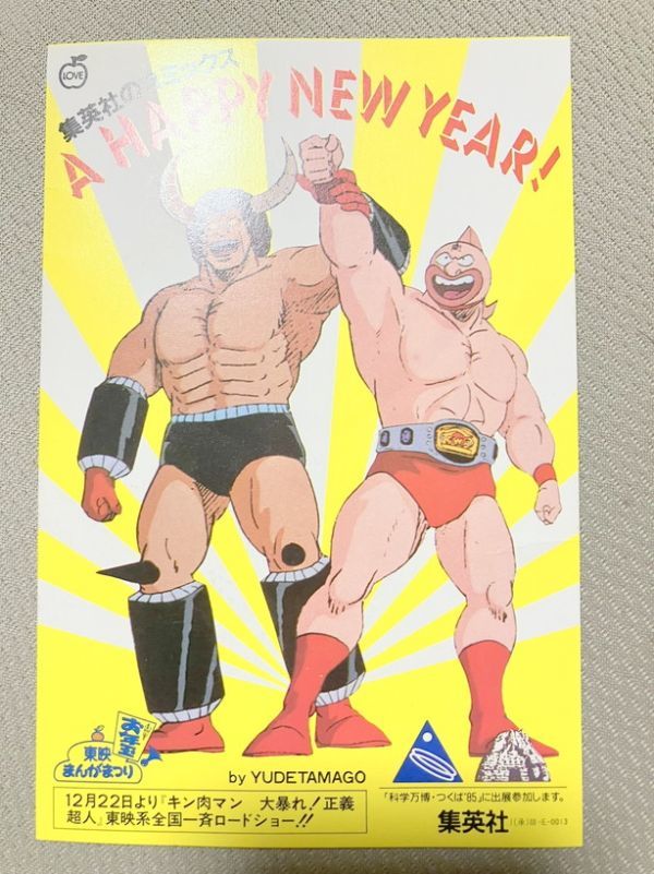 キン肉マン 18巻【初版・帯付き】ゆでたまご