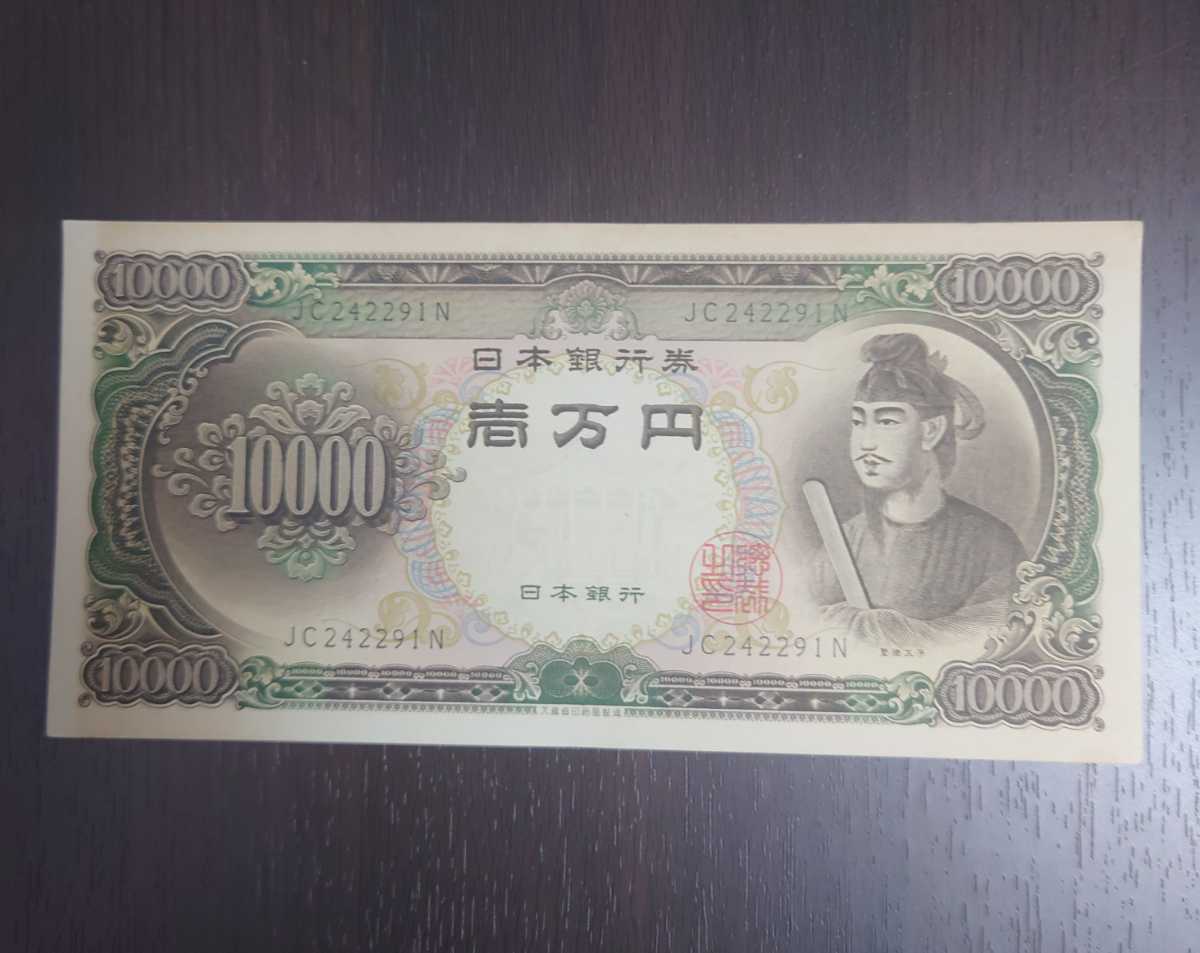 聖徳太子 旧壱万円札 1万円札 一万円札 10000