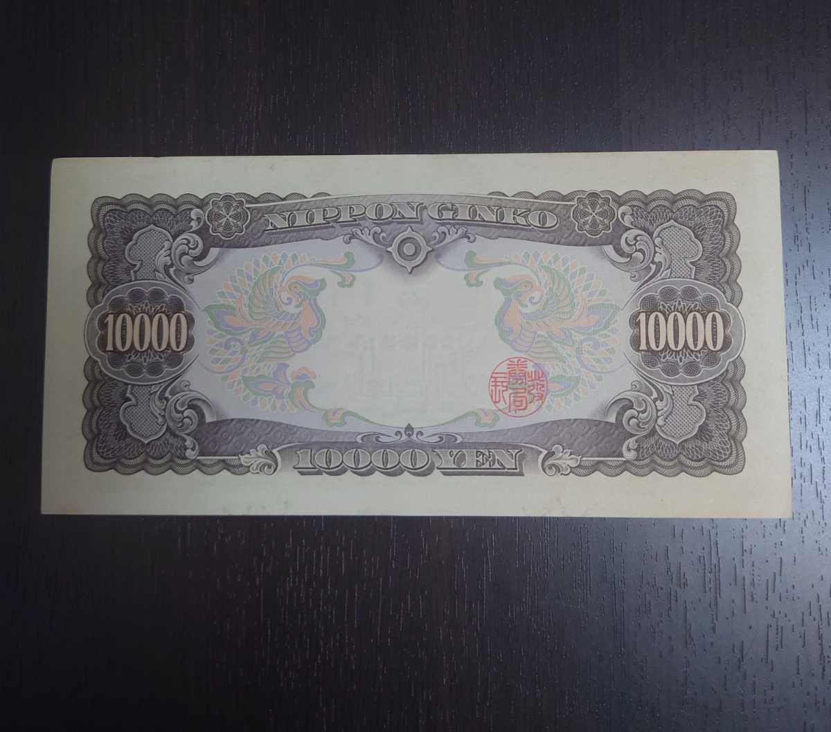 聖徳太子一万円札 旧紙幣 聖徳太子 旧紙幣 一万円札