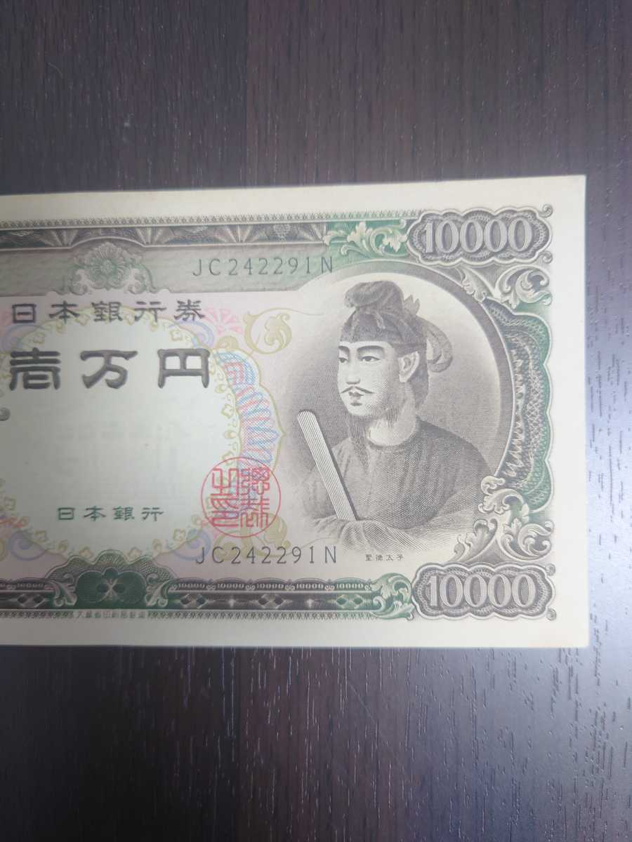 聖徳太子一万円札 旧紙幣 聖徳太子 旧紙幣 一万円札