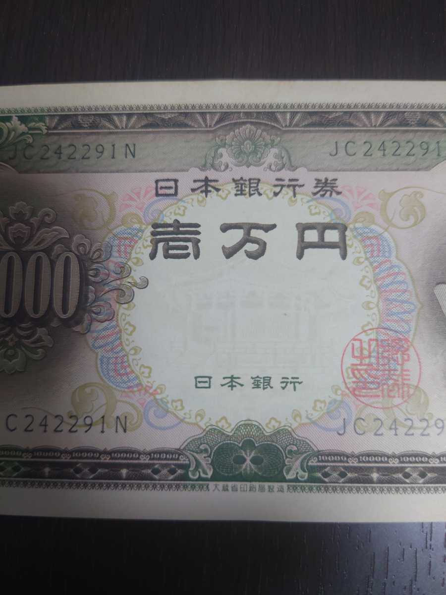 聖徳太子一万円札 旧紙幣 聖徳太子 旧紙幣 一万円札