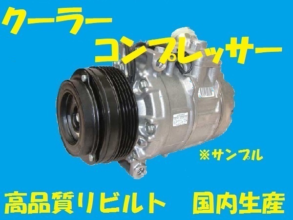 高品質リビルト クーラーコンプレッサー タント L375S/L385S 88320-B2060 デンソー製 国内生産 コア返却必要 適合確認必要