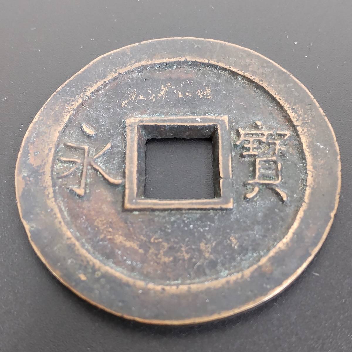 二字宝永 極美品 日本貨幣商協同組合鑑定書付 : 紅林コイン 古銭