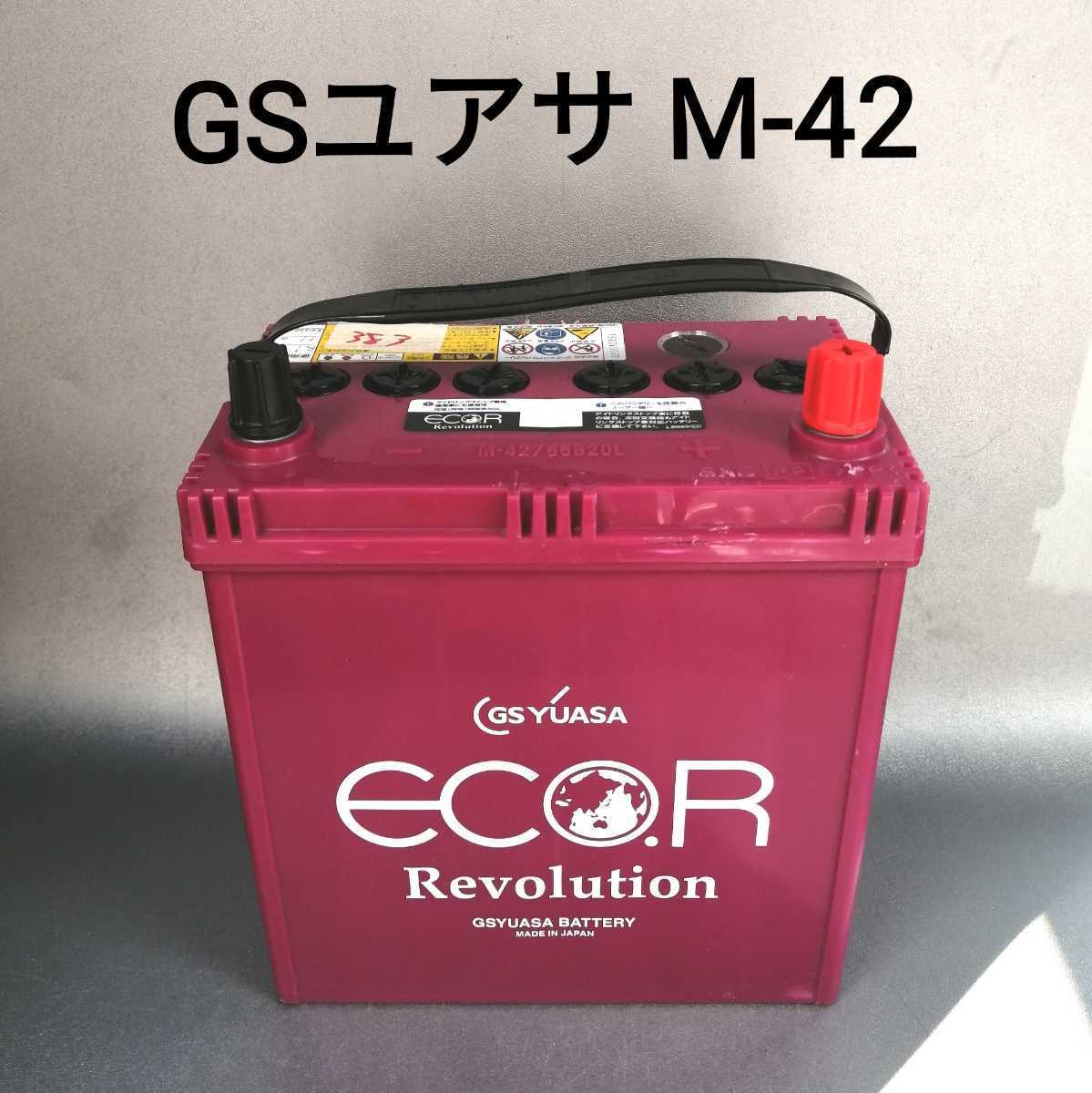 GSユアサM-42アイドリングストップバッテリー中古品 2023年製 M-42
