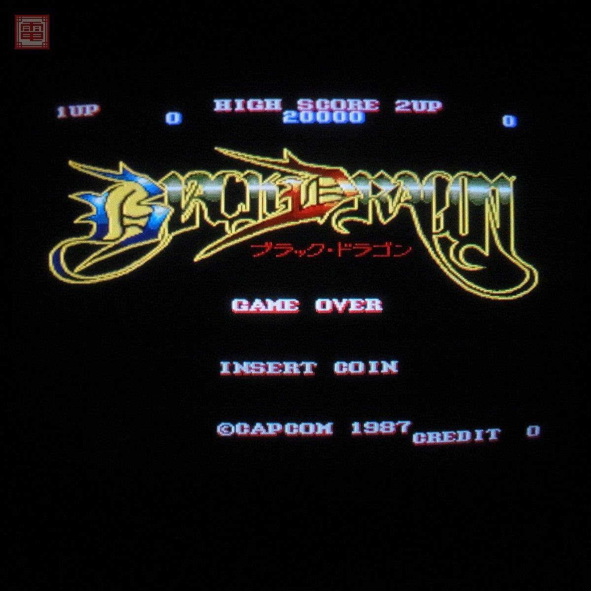 カプコン/CAPCOM ブラックドラゴン BLACK DRAGON 動作確認済 1円〜【20