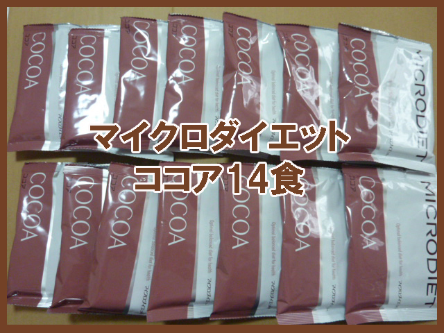送料無料☆マイクロダイエットドリンク ココア味 14食 【公式通販】