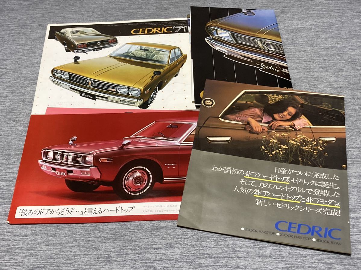 旧車カタログ 日産 セドリック 3冊セット 日産 セドリック セドリック