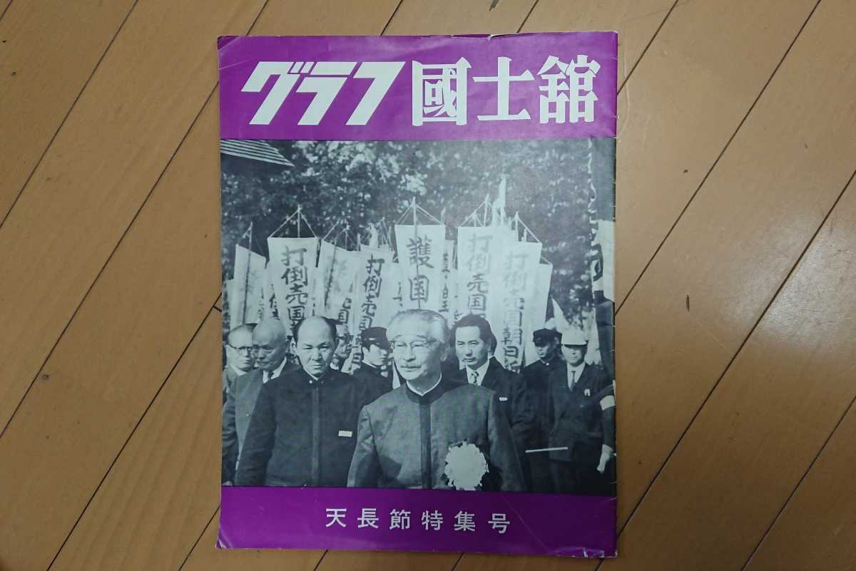 ☆グラフ国士舘！ 昭和41年 天長節特集号 売国奴を絶滅せよ 獅子の一声百獣を覚ます 国粋主義 愛国 右翼