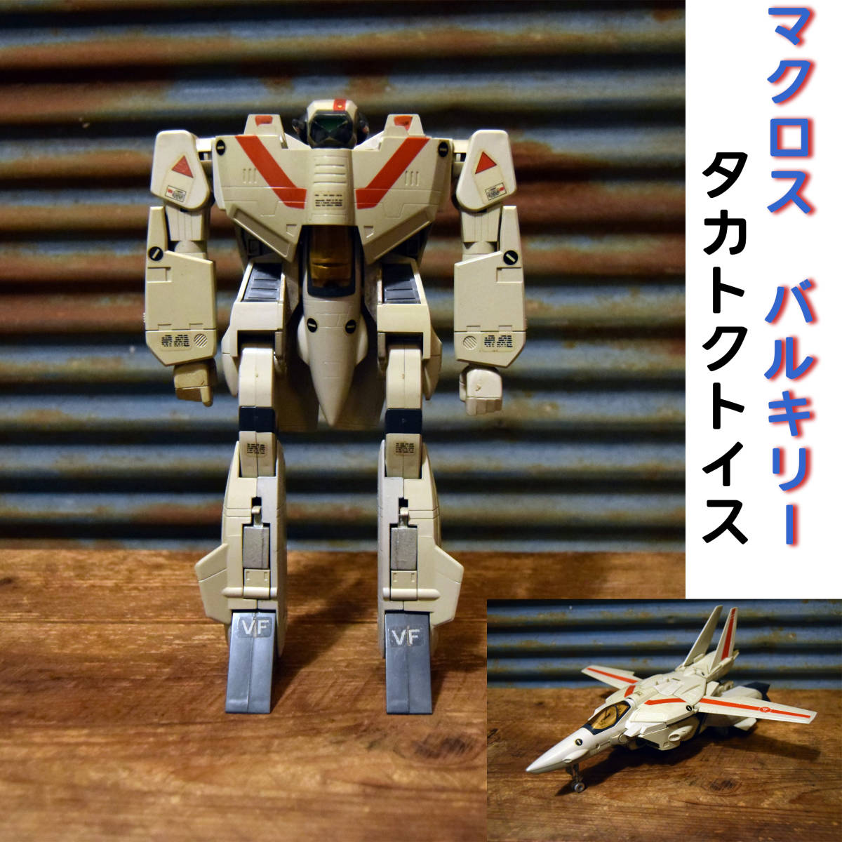 当時物 タカトクトイス 超時空要塞マクロス MACROSS コンバージョン