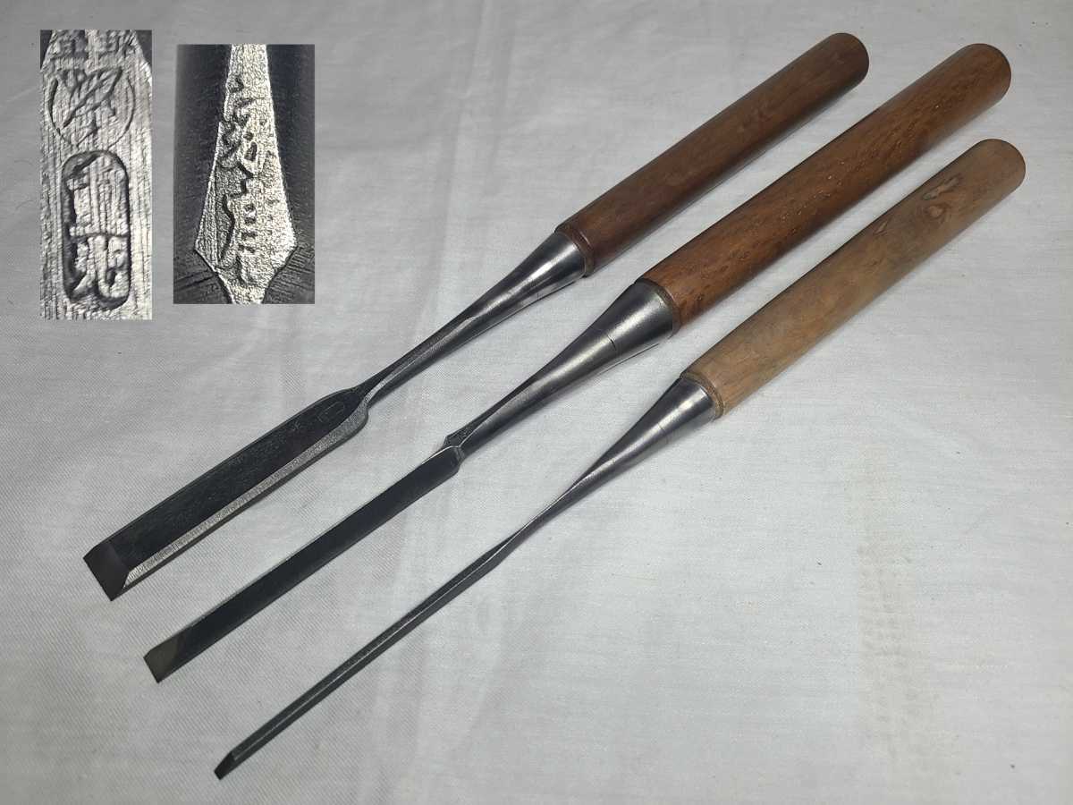 在銘 家康 重光 突き鑿3本 刃幅18mm/9mm/3mm 6分/3分/1分 しのぎ 