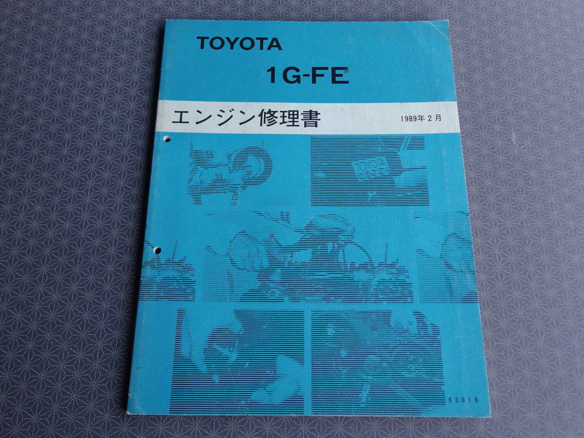 絶版【 1G-FEエンジン修理書 】 1989年2月・ハイメカツインカム24V