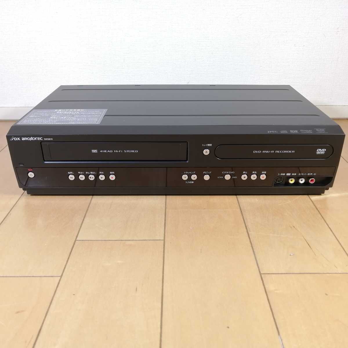 整備済み】DX BROADTEC DVD/VHSレコーダー DXR160V 動作品 ダビング