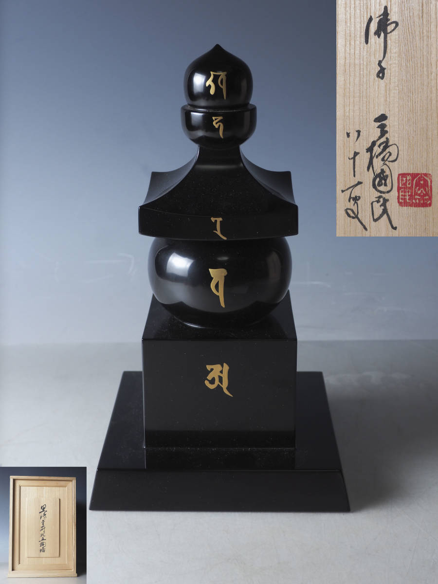 ye10_旧家初出 造形美術家 三橋國民 黒漆金蒔絵五輪塔 共箱 | -
