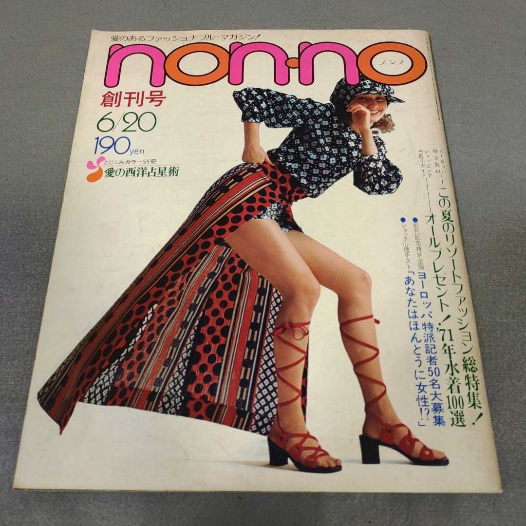non・no◇昭和46年創刊号◇この夏のリゾートファッション総特集◇'71年