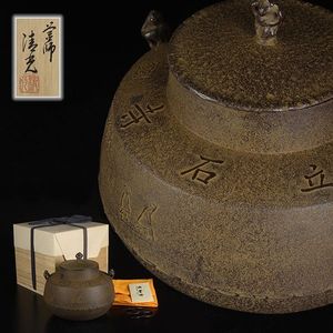 釜師 2026年最新Yahoo!オークション 佐藤清光の中古品・新品・未 佐藤