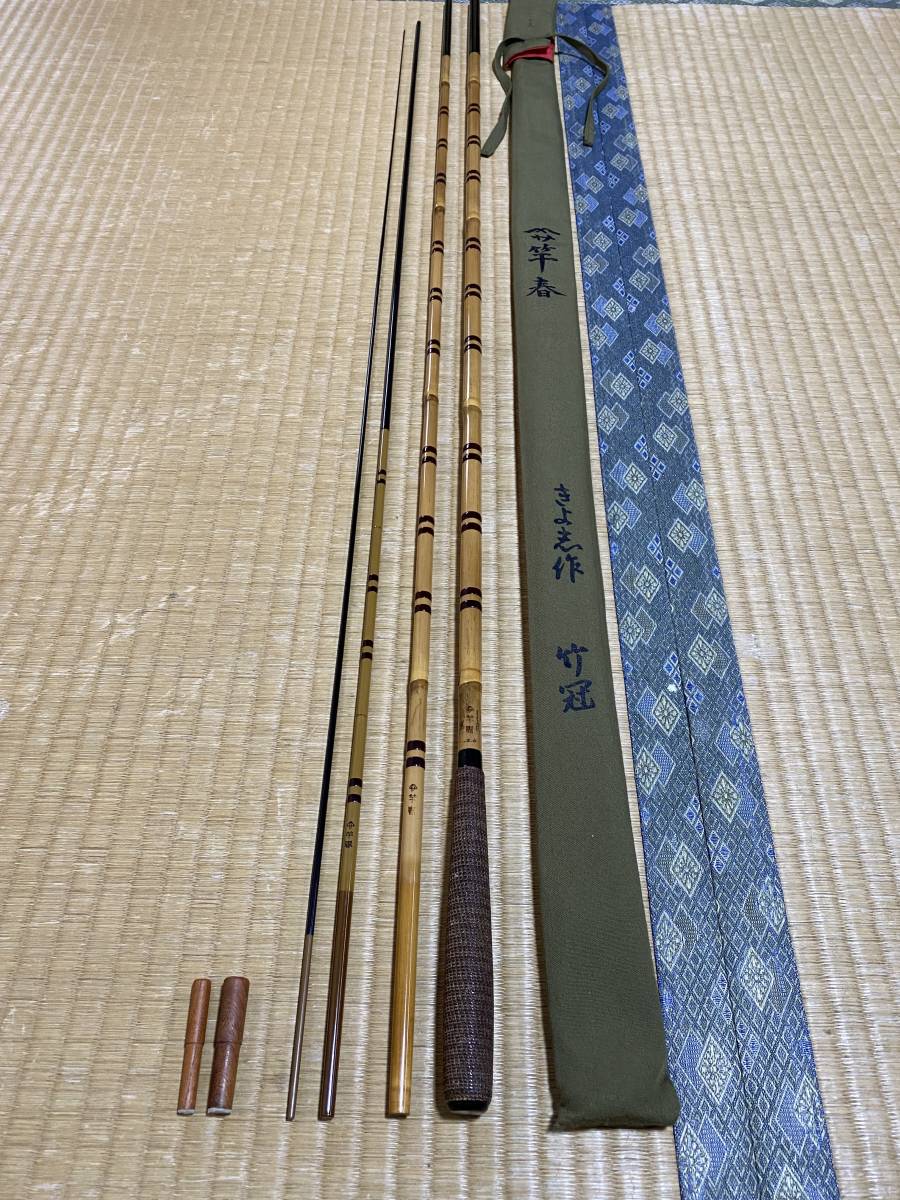 ヤマサ　竿春　きよ志作　竹冠　12尺合成竿