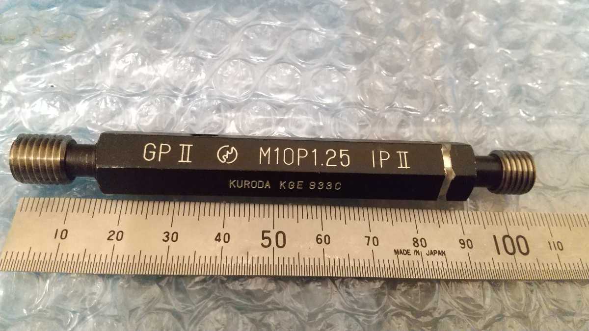 ネジゲージ　M10×P1.25 GPⅡ IPⅡ 黒田精工　KURODA　プラグゲージ　検Ⅱ級 ミリサイズ ㎜ ねじゲージ DG 嵌点 限界 栓ゲージ　ネジ山