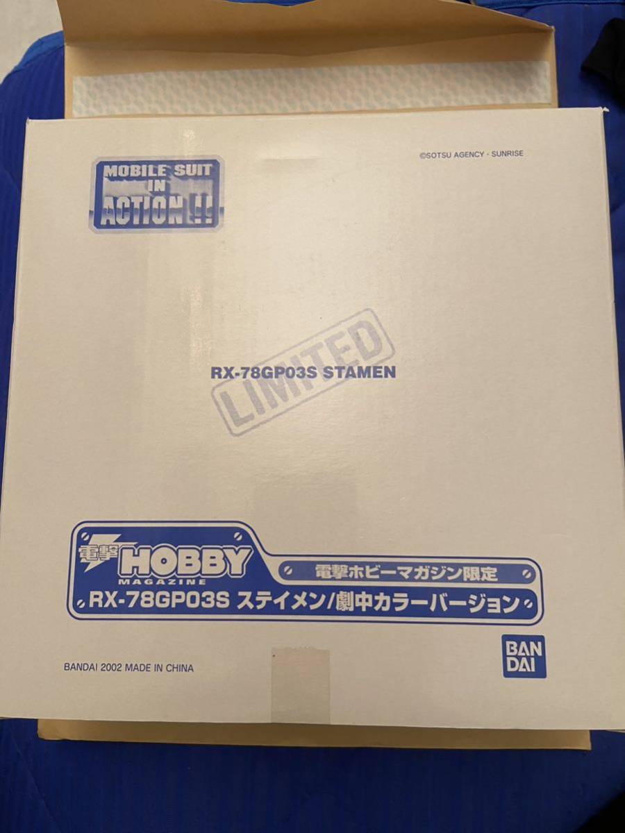 電撃ホビーマガジン限定 RX-78GPO3S ステイメン 劇中カラー フィギュア 