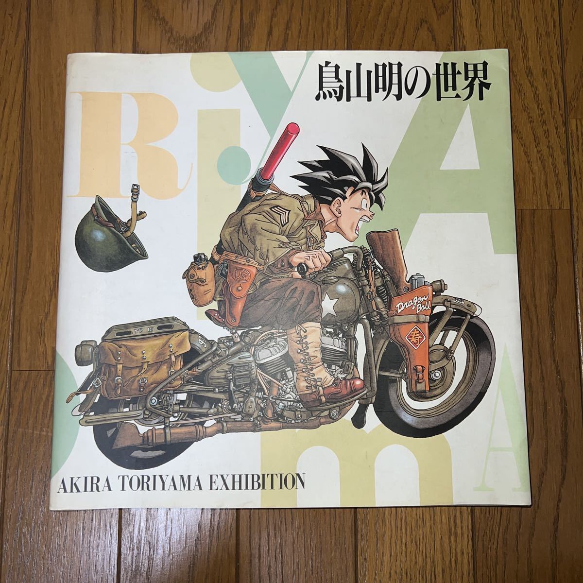 鳥山明の世界 AKIRA TORIYAMA EXHIBITION 希少 鳥山明の世界 AKIRA TORIYAMA EXHIBITION 図録(鳥山明) / 古本、中古本