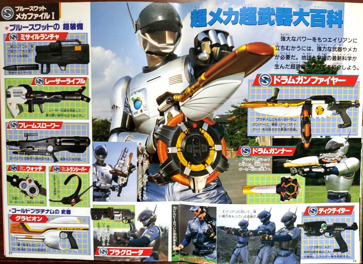 ブルースワット 激闘ファイル』てれびくん特別編集 カラーワイド 