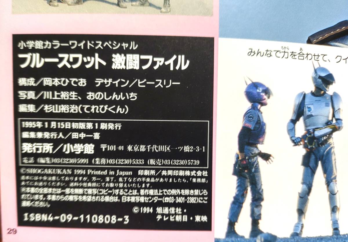 ブルースワット 激闘ファイル』てれびくん特別編集 カラーワイド 