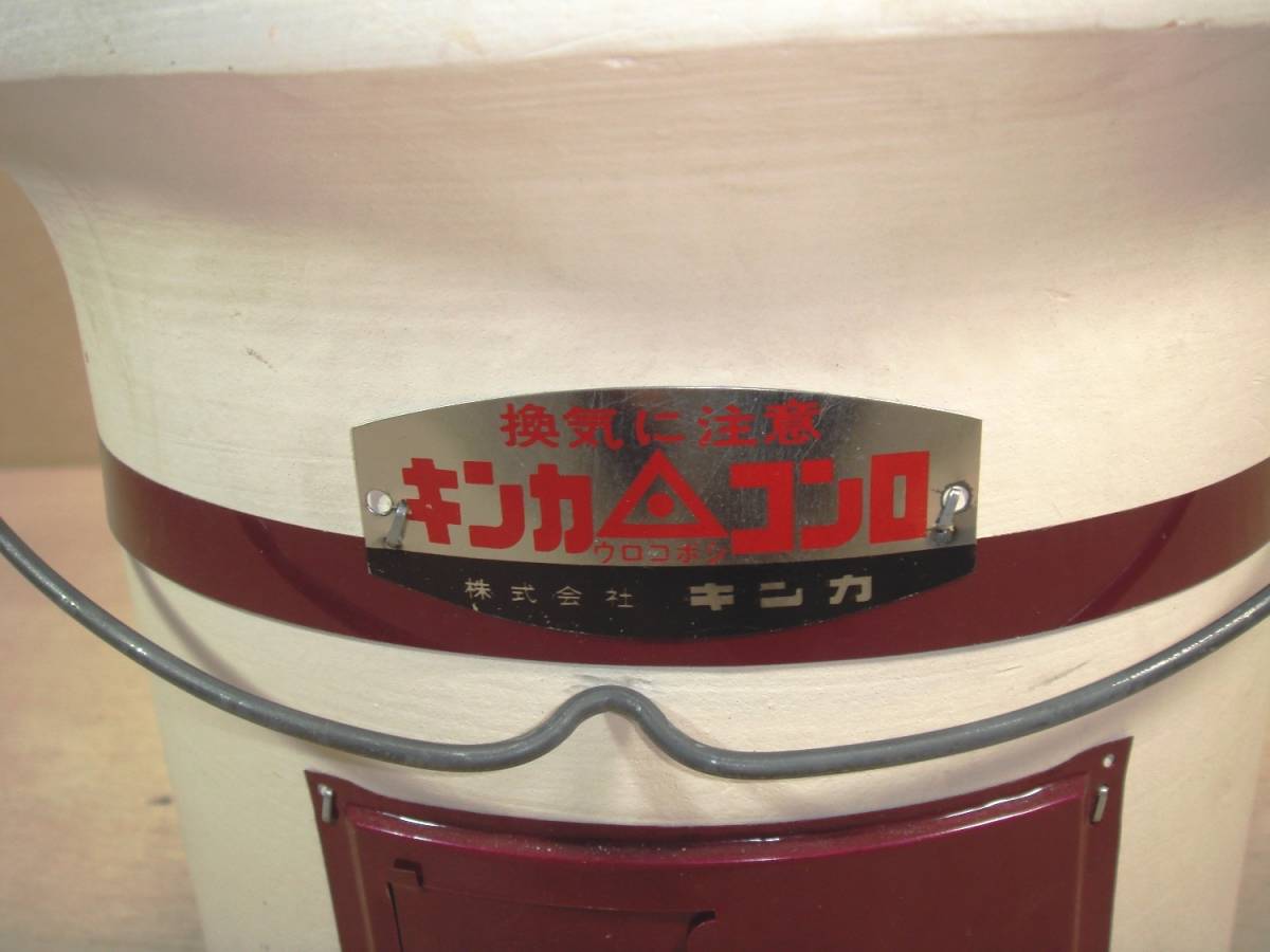 アウトドア キンカ 金華 練炭火鉢 七輪付き レトロ