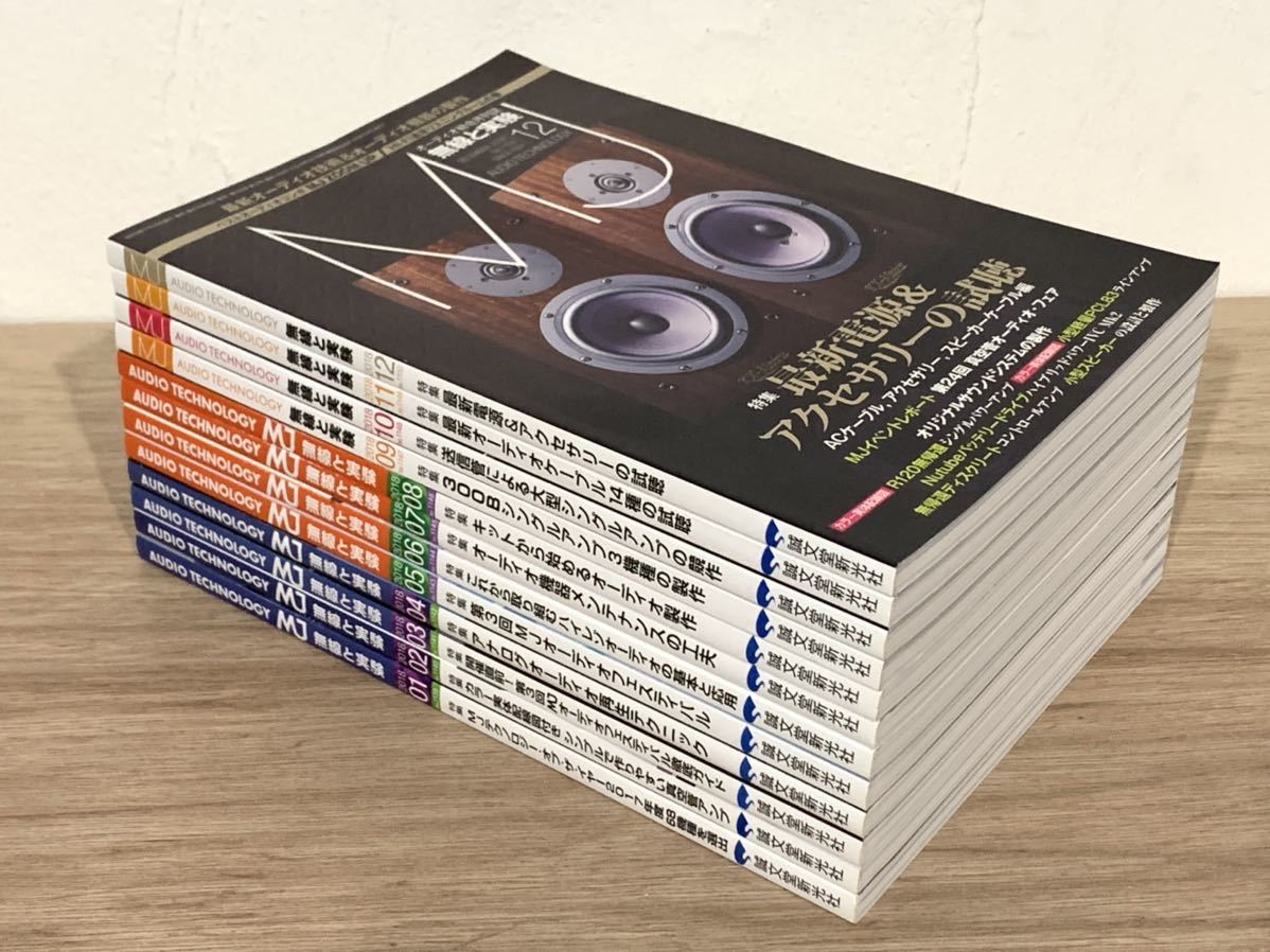 【雑誌】「無線と実験」 2018年12冊セット　誠文堂新光社　MJ　AUDIO TECHNOLOGY　オーディオ総合月刊誌　ゆうパック80サイズ
