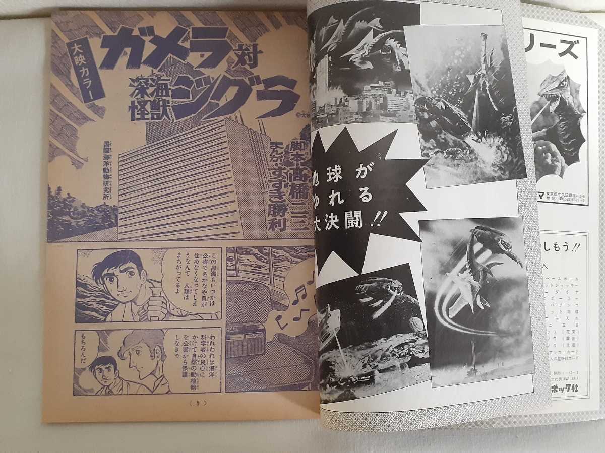 ガメラ対深海怪獣ジグラ 映画 パンフレット 漫画 付録付き シール 大映 