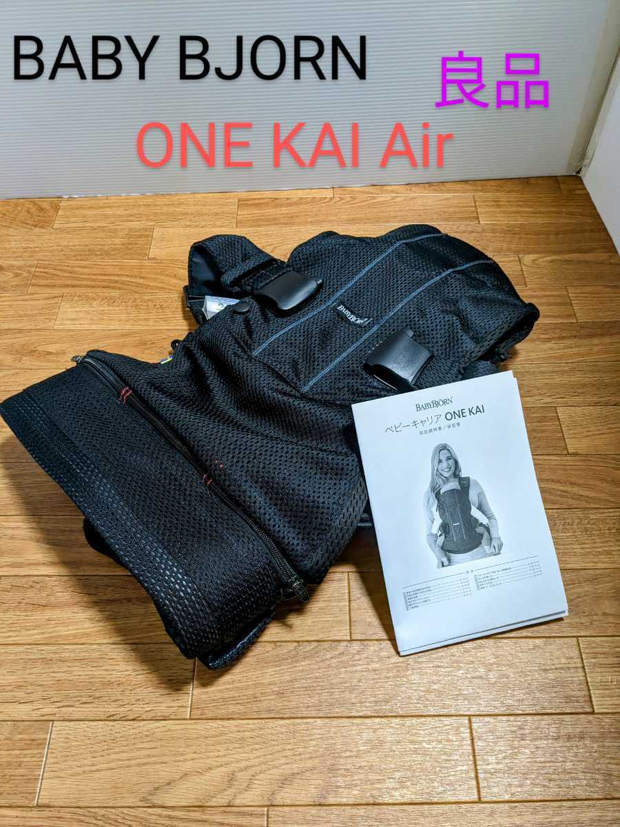 良品 ベビービョルン 最上位モデル ONE KAI AIR ワンカイエアー 