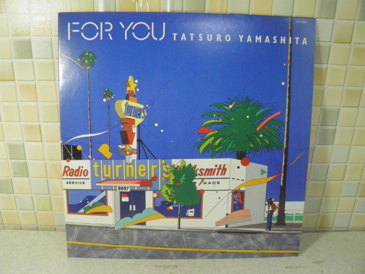 初版一風変わった盤FOR YOU 山下達郎 LPレコード盤 1982年盤