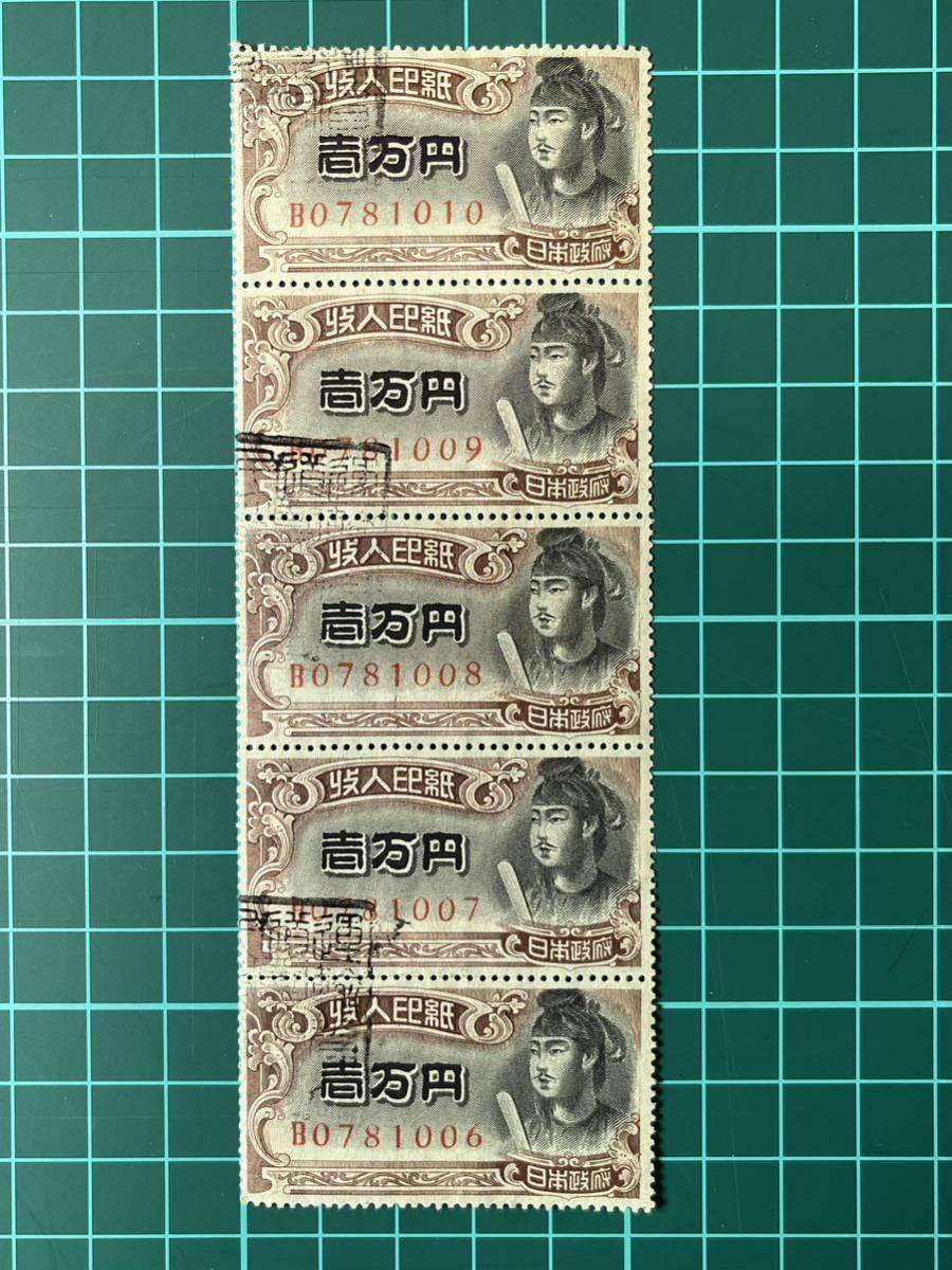 第一次新昭和印紙　壱万円シート　使用済　珍品