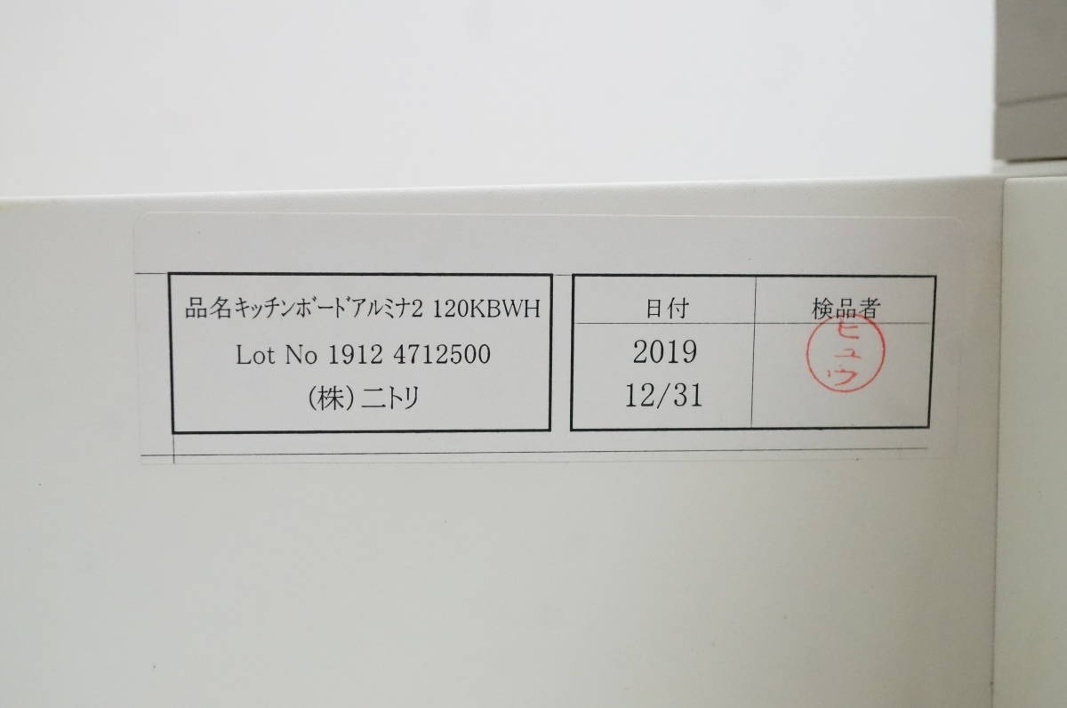 東ハ:【ニトリ】キッチンボード アルミナ2 120KBWH ホワイト 幅約120.5cm 食器棚 キッチン 収納 家具 レンジ台 レンジボード 家電ボード