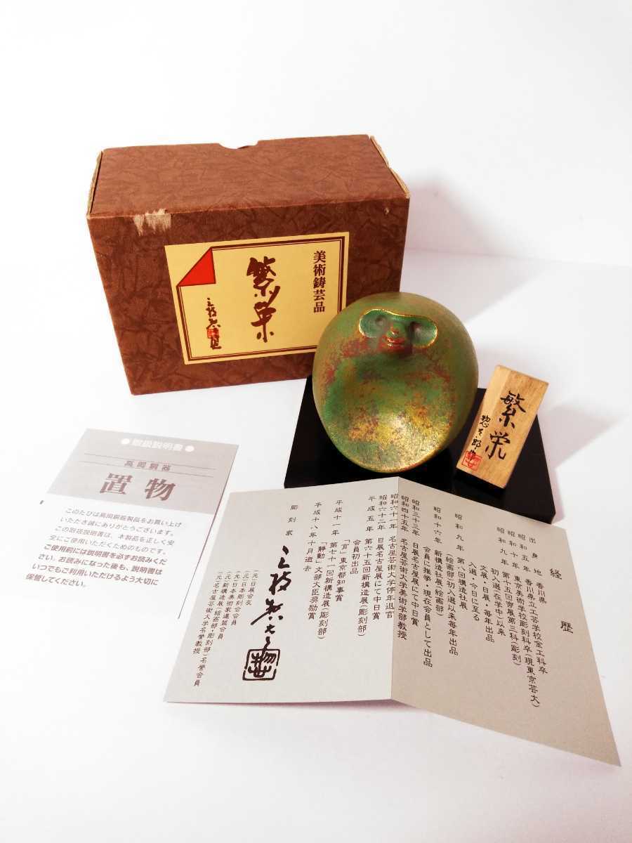彫刻美術 三枝惣太郎 猿 置物 鋳芸 鋳物 鋳芸品 美術品 刻印有り 繁栄