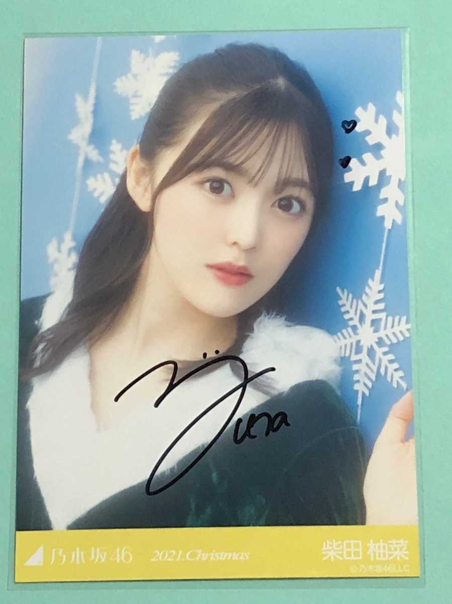 2021.christmas 乃木坂46 柴田柚菜 直筆サイン 生写真 乃木坂46 柴田柚菜