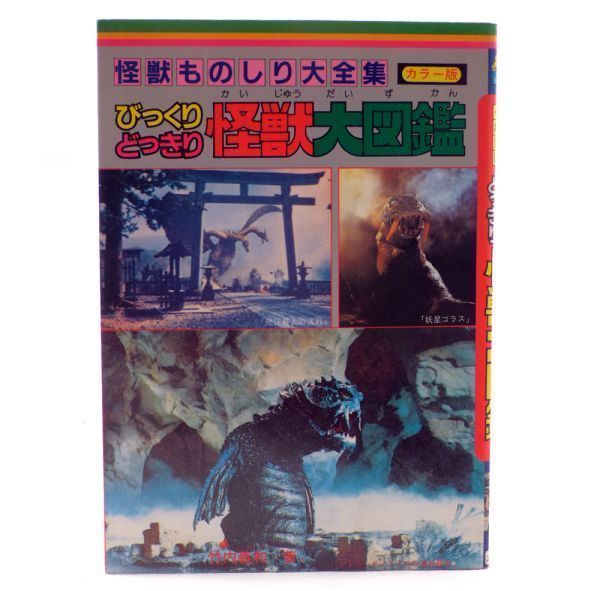 正規品，人気セール レア びっくりどっきり怪獣大図鑑 1985昭和60年 立風書房 竹内義和 日本海外SF特撮映画 レトロ当時物 古書籍本 ゴジラ怪奇人間資料(作品ガイド)｜売買されたオークション情報、yahooの商品情 作品ガイド
